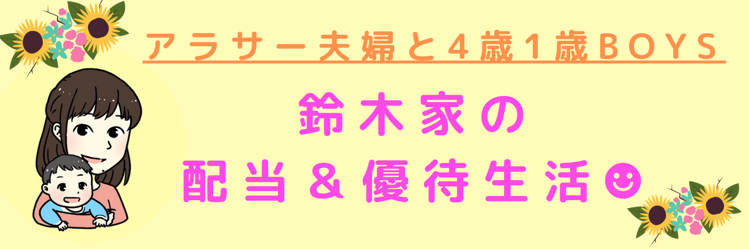 はる☻鈴木家の配当＆優待生活